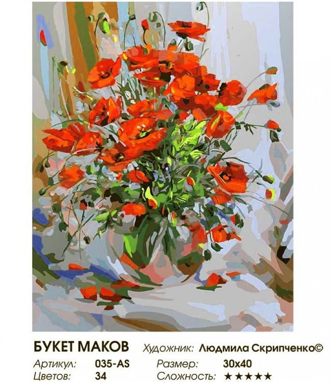 Картина по номерам «Букет маков» — картинка 2