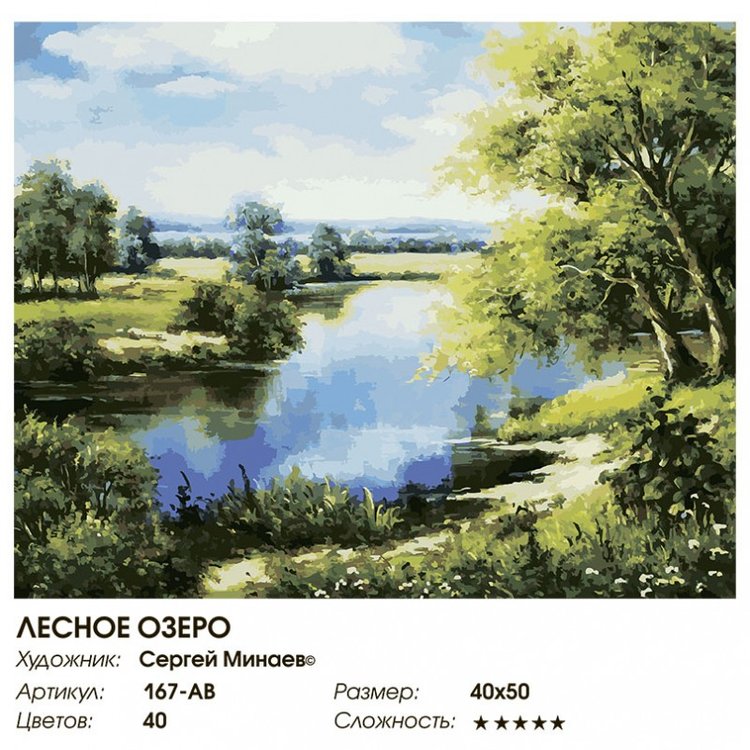 Картина по номерам «Лесное озеро» — картинка 2