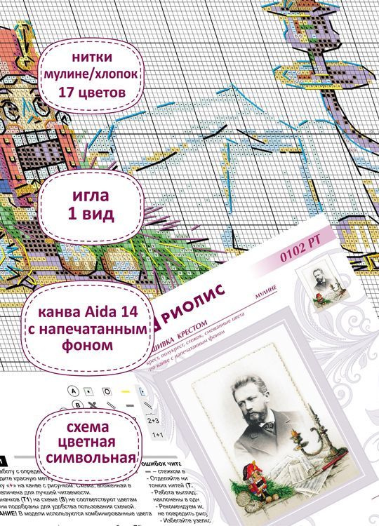 Набор для вышивания «Чайковский» — картинка 3