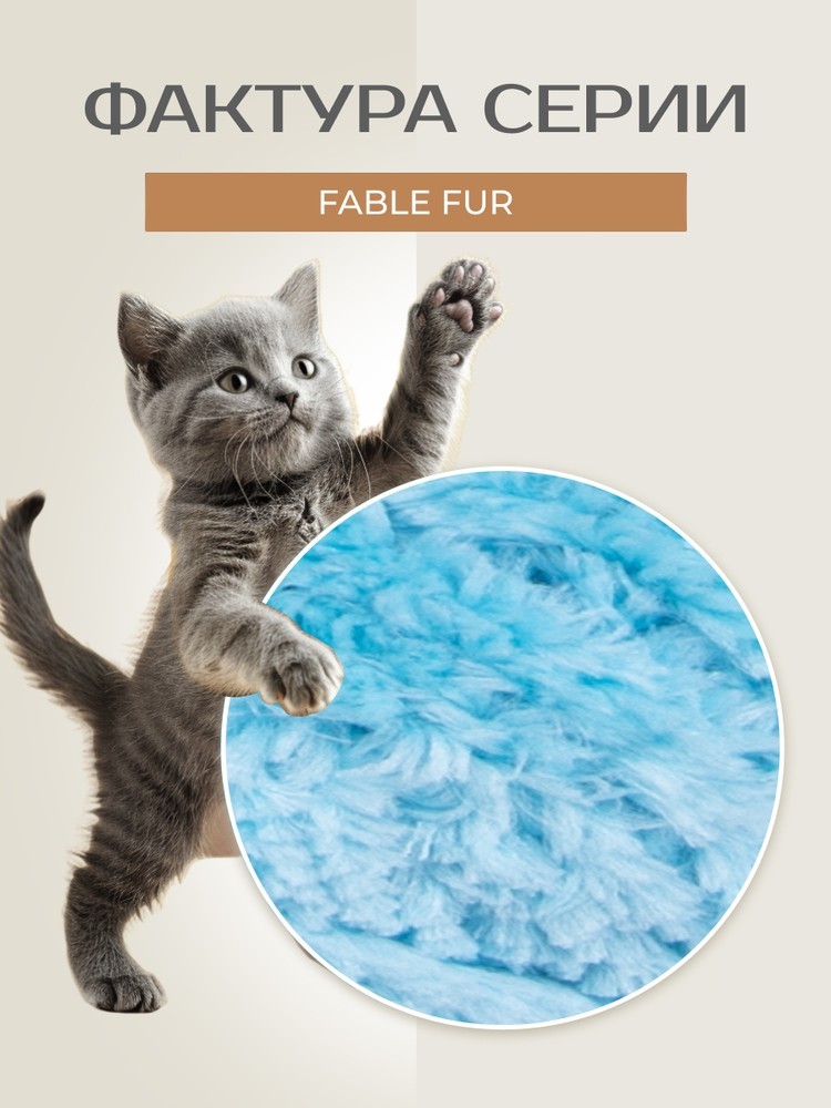 Пряжа YarnArt FABLE FUR (ЯрнАрт Фейбл фур), (975), водолей, 5 шт. по 100 г — картинка 3