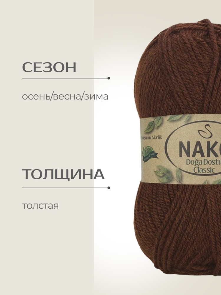 Пряжа NAKO Doga Dostu classic (Нако Дога досту классик), (40109), темное золото, 5 шт. по 100 г — картинка 2