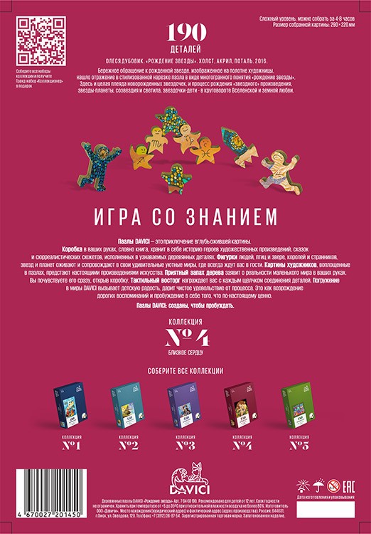 Деревянные пазлы DAVICI «Рождение звезды» — картинка 15