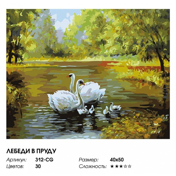 Картина по номерам «Лебеди в пруду» — картинка 2