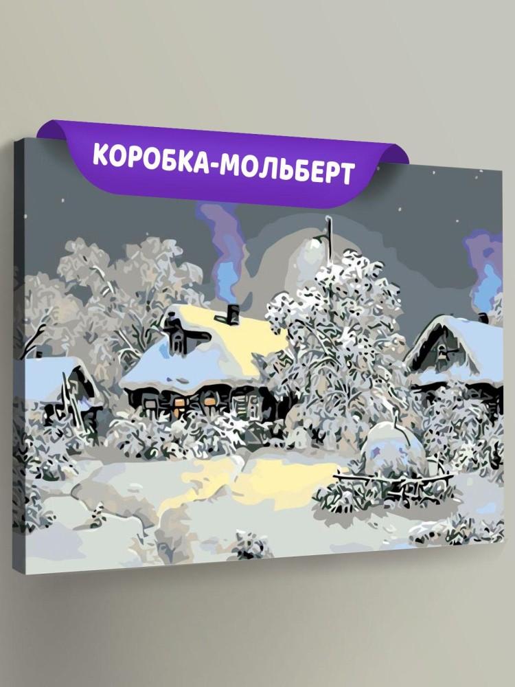 Картина по номерам «Зимой в деревне»