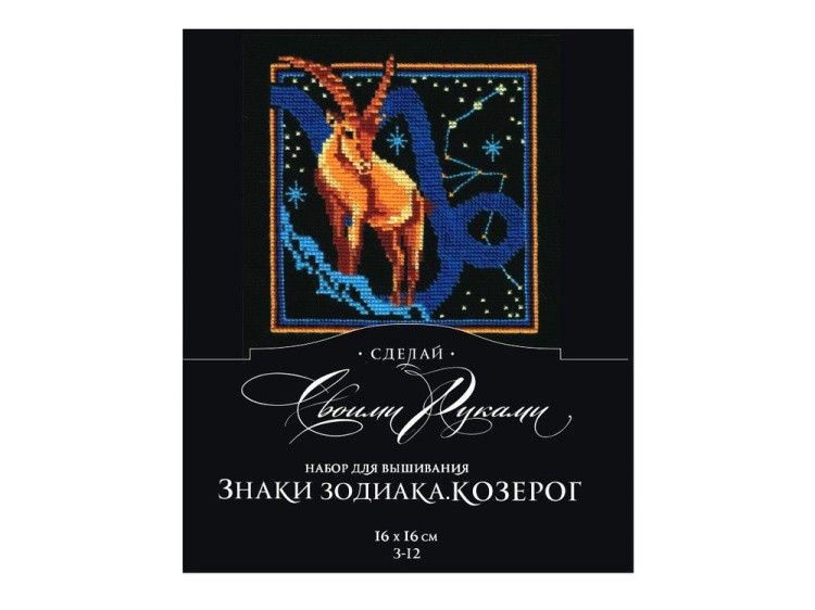 Набор для вышивания «Знаки зодиака. Козерог» — картинка 2
