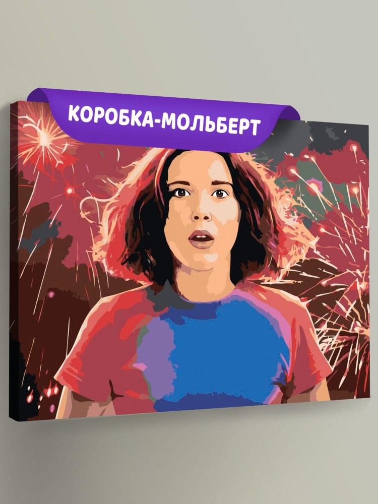 Картина по номерам «Очень странные дела: Одиннадцать - Милли Бобби Браун»