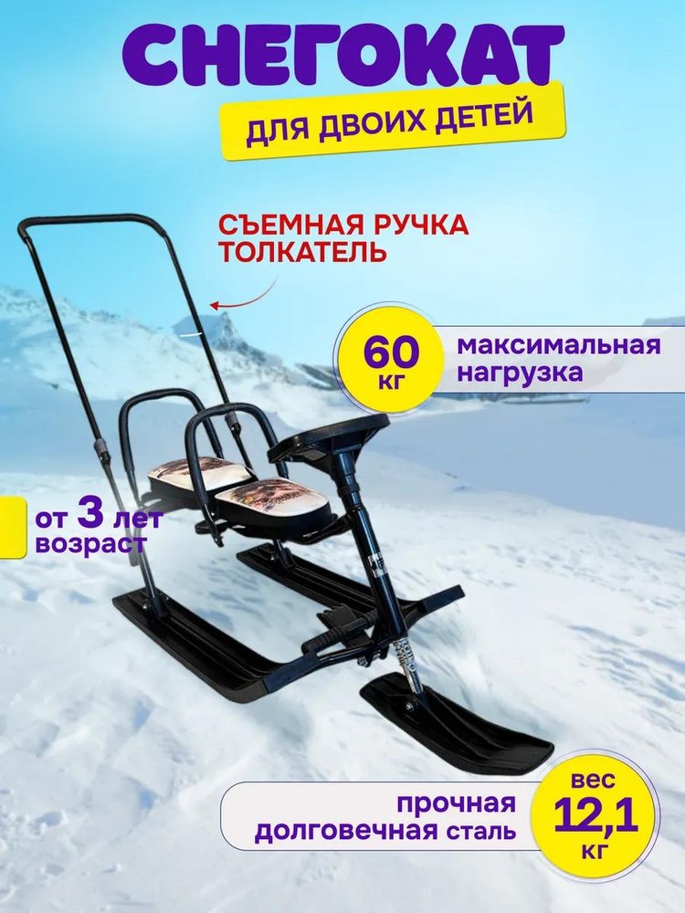 Снегокат детский 505 TWINS BABY PUSH для двоих со спинкой