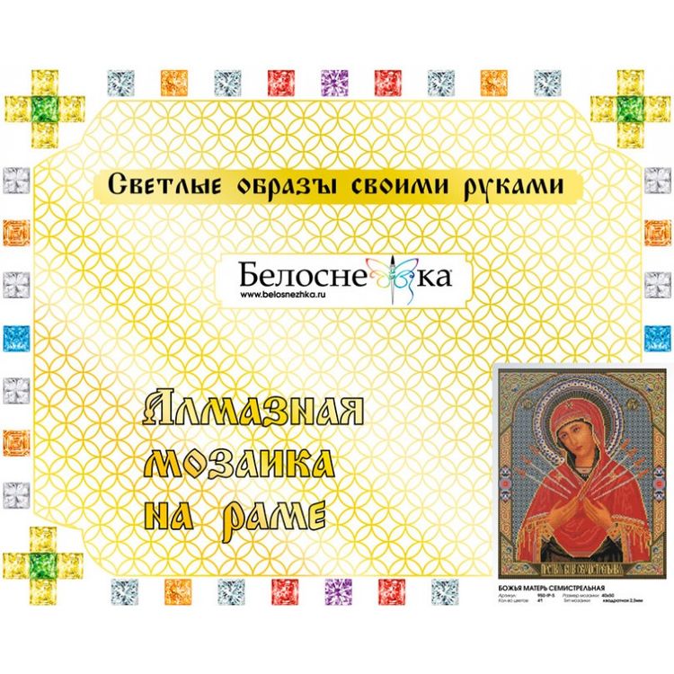 Алмазная вышивка «Божья Матерь Семистрельная» — картинка 2