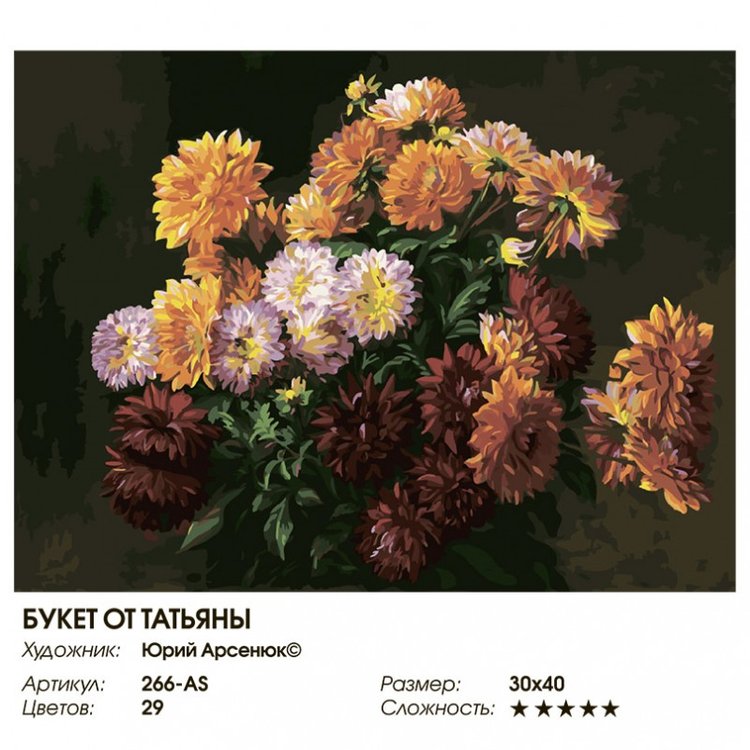 Картина по номерам «Букет от Татьяны» — картинка 2