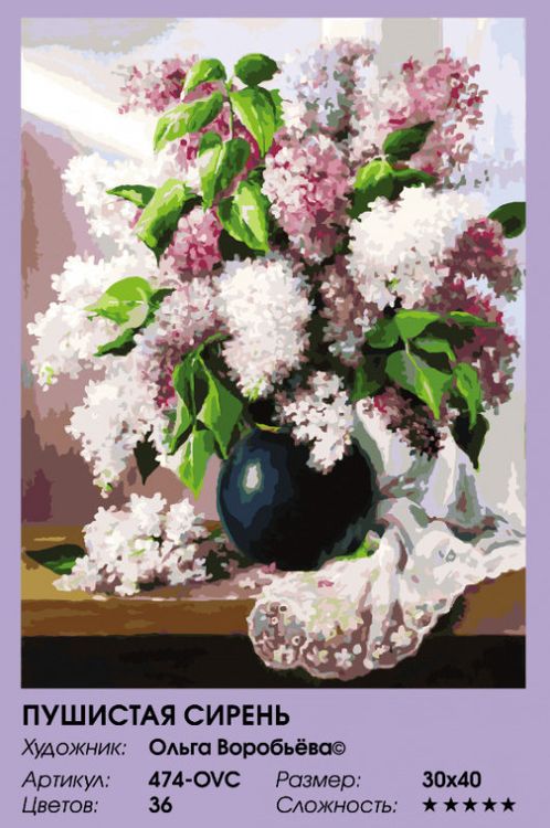 Картина по номерам «Пушистая сирень» — картинка 2
