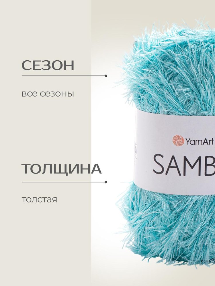 Пряжа YarnArt SAMBA (ЯрнАрт Самба), (22), светлый айсберг, 5 шт. по 100 г — картинка 2