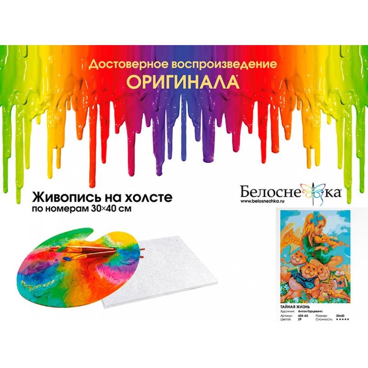 Картина по номерам «Тайная жизнь» — картинка 4