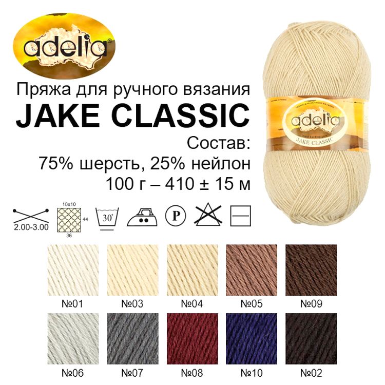 Пряжа Adelia JAKE CLASSIC (05), светло-коричневый, 5 шт. по 100 г — картинка 2