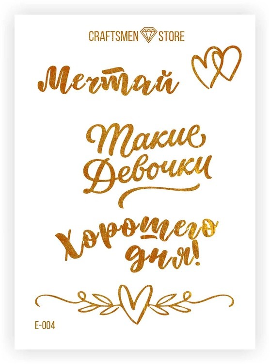 Наклейка серия Beauty Words E-004 цвет фольги: gold, Craftsmen.store