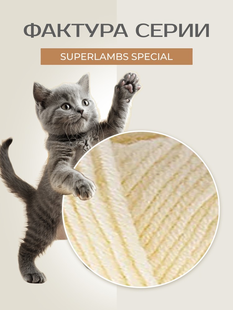 Пряжа NAKO SUPERLAMBS SPECIAL (Нако Суперламбс специал), (256), сливочный, 5 шт. по 100 г — картинка 3