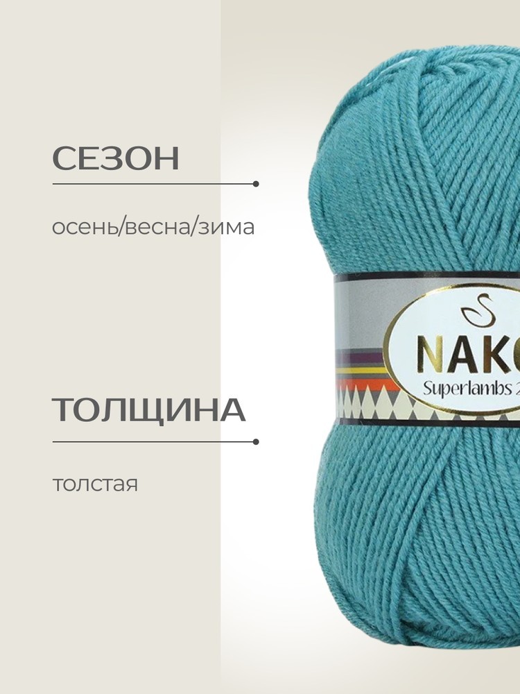 Пряжа NAKO SUPERLAMBS 25 (Нако Суперламбс 25), (6674), балтика, 5 шт. по 100 г — картинка 2