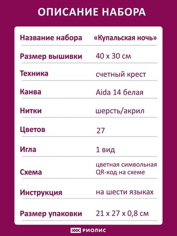 Набор для вышивания «Купальская ночь» — картинка 5