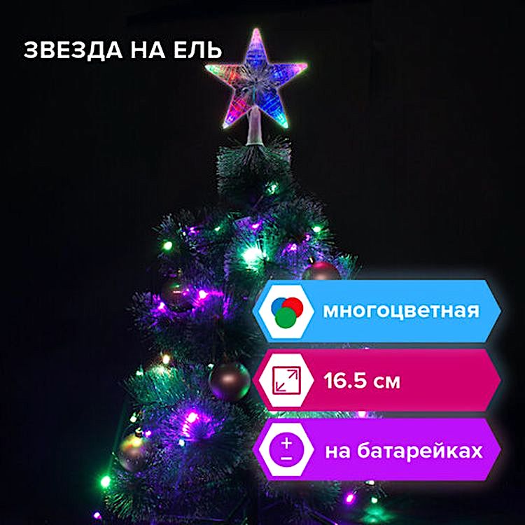 Звезда на ель 10 LED, 16,5 см, прозрачный корпус, 3 цвета, на батарейках