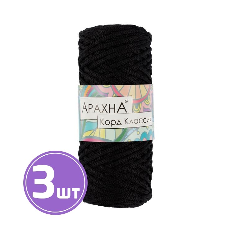 Пряжа Arachna Cord Classic (02), чёрный, 3 шт. по 200 г