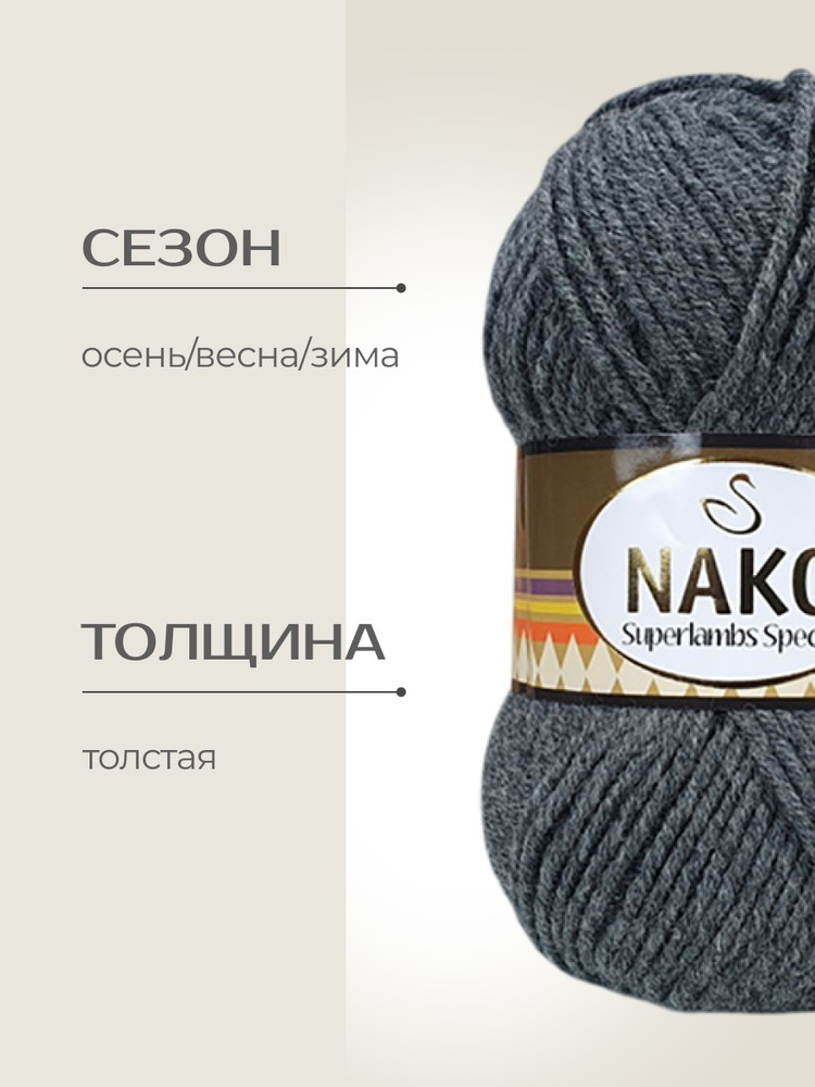 Пряжа NAKO SUPERLAMBS SPECIAL (Нако Суперламбс специал), (193), маренго, 5 шт. по 100 г — картинка 2