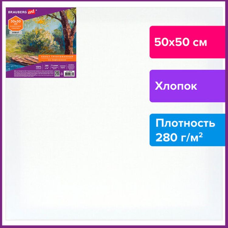 Холст на подрамнике BRAUBERG ART DEBUT, 50х50 см, 280 г/м2, грунт, 100% хлопок, мелкое зерно — картинка 2