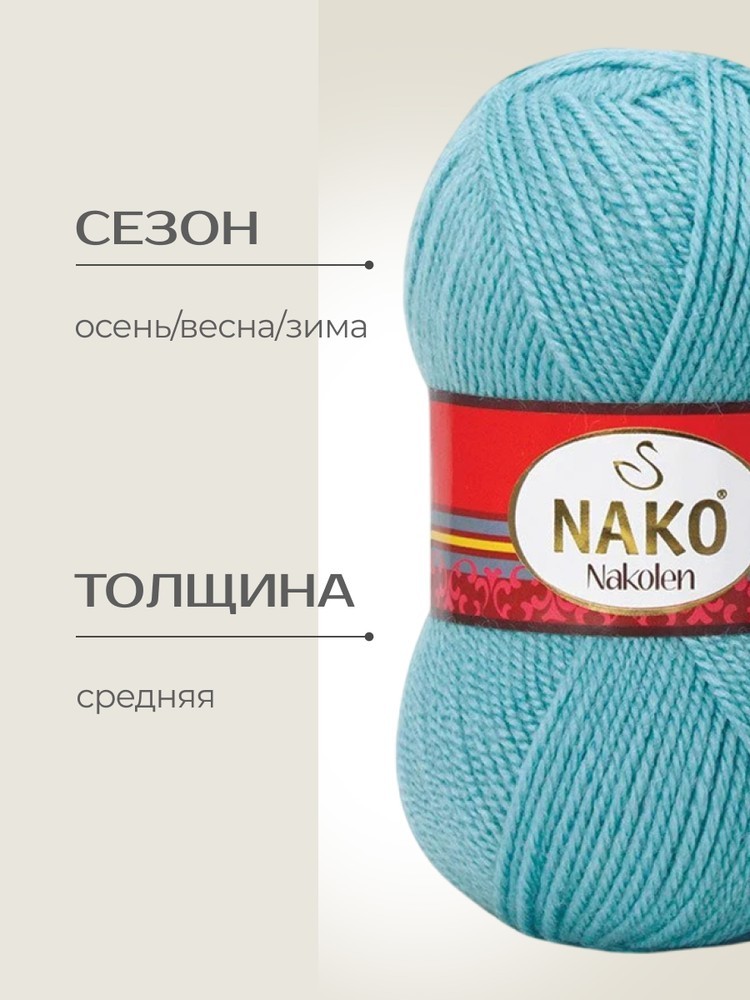 Пряжа NAKO Nakolen (Нако Наколен), (2837), айсберг, 5 шт. по 100 г — картинка 2