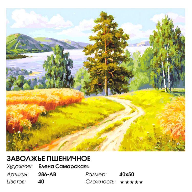 Картина по номерам «Заволжье пшеничное» — картинка 2