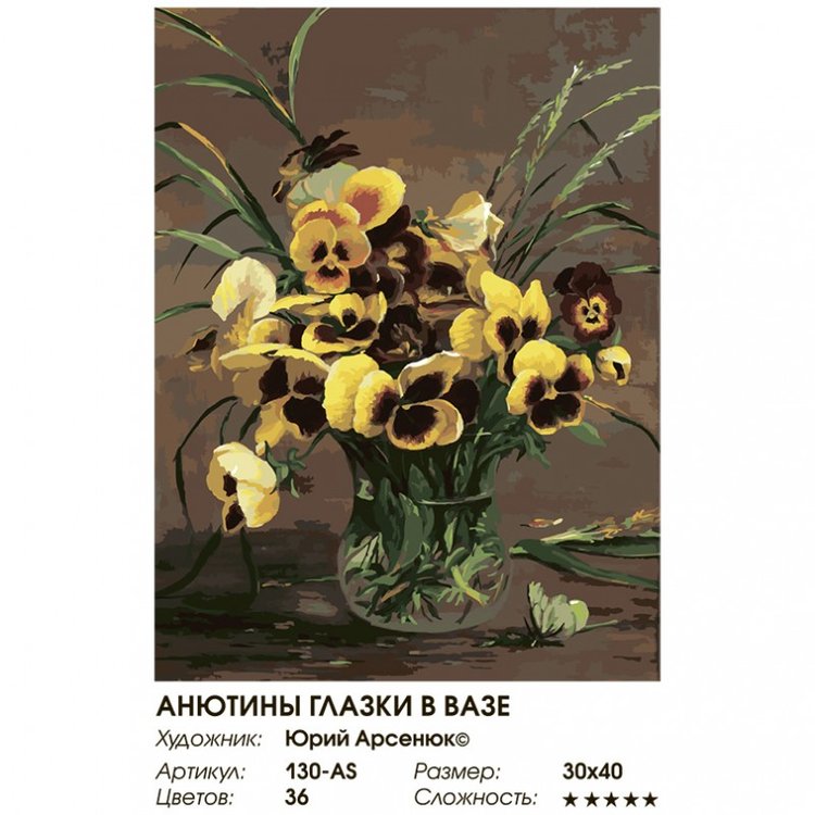 Картина по номерам «Анютины глазки в вазе» — картинка 2