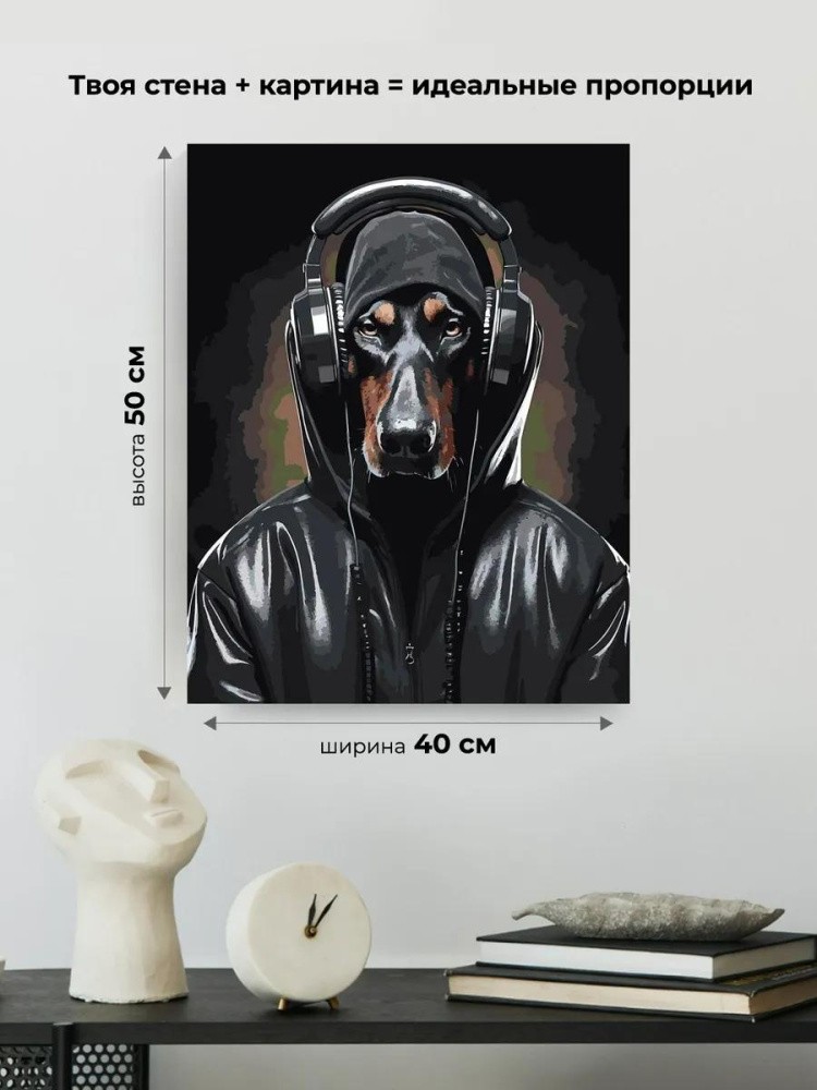 Картина по номерам «Собака доберман в наушниках 2» — картинка 3