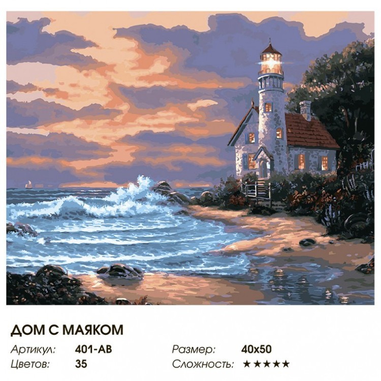 Картина по номерам «Дом с маяком» — картинка 2