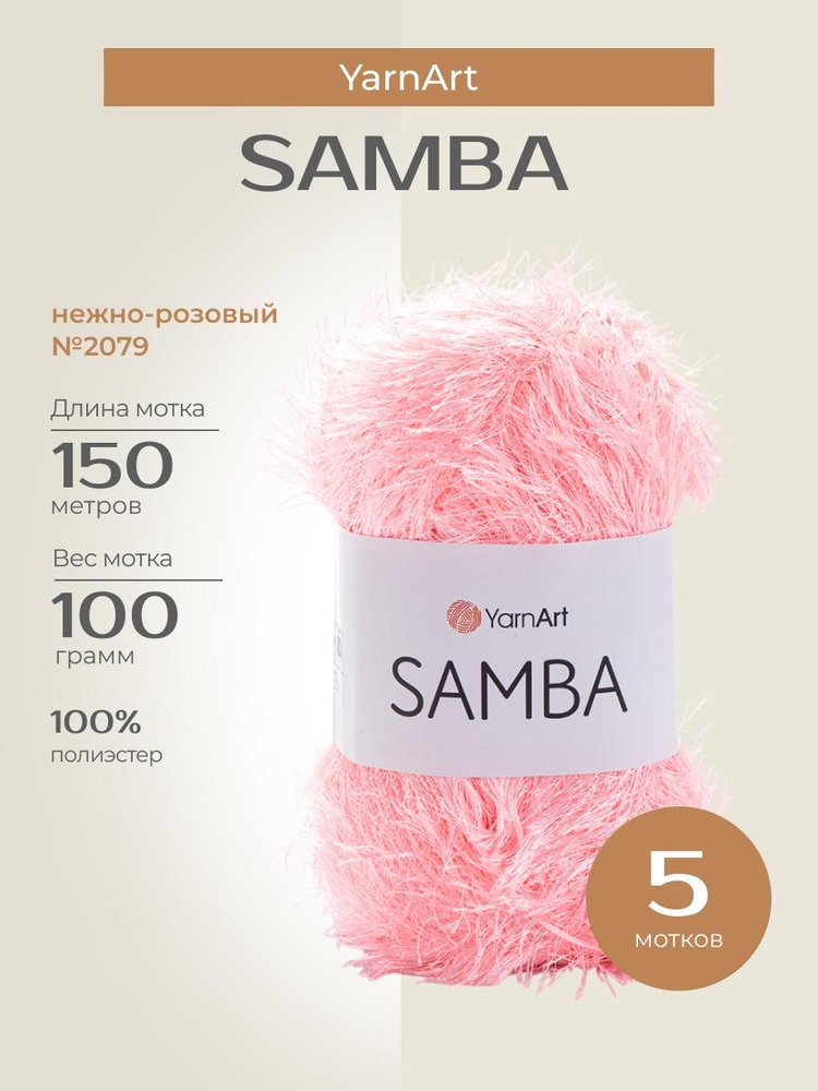 Пряжа YarnArt SAMBA (ЯрнАрт Самба), (2079), нежно-розовый, 5 шт. по 100 г
