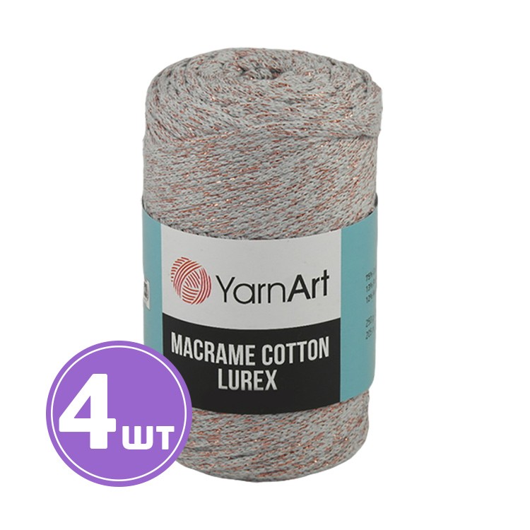 Пряжа YarnArt Macrame Cotton Lurex (Макраме Коттон Люрекс) (727), ангора-бронзовый, 4 шт. по 250 г