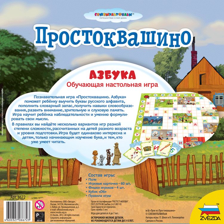 Настольная игра «Простоквашино. Азбука», Звезда — картинка 10