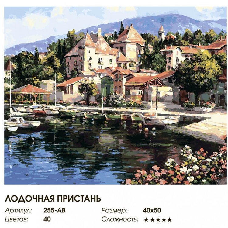 Картина по номерам «Лодочная пристань» — картинка 2