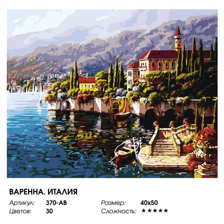 Картина по номерам «Варенна. Италия» — картинка 2