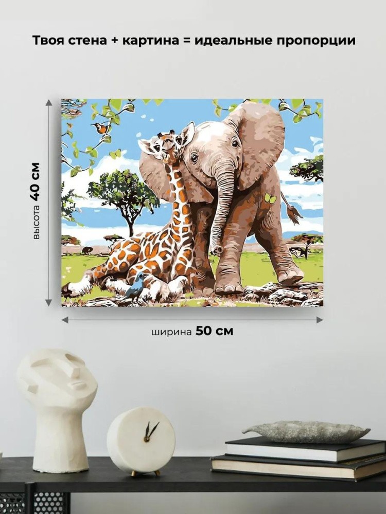 Картина по номерам «Жираф и слон» — картинка 3