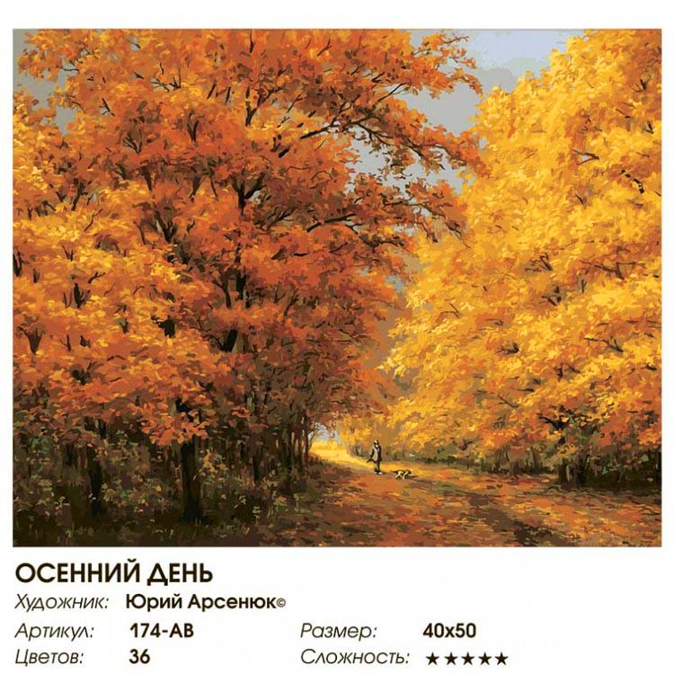 Картина по номерам «Осенний день» — картинка 2