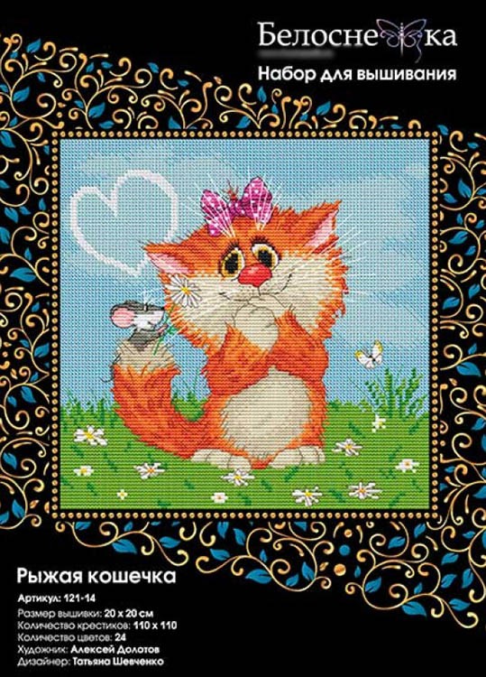 Набор для вышивания «Рыжая кошечка» — картинка 3