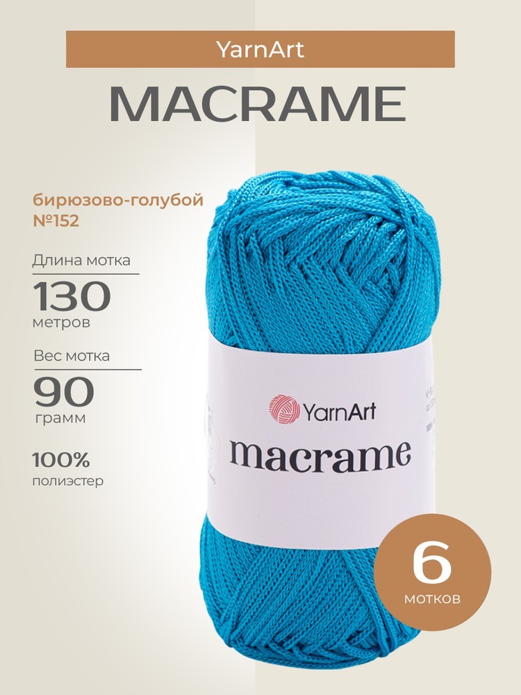 Пряжа YarnArt Macrame (ЯрнАрт Макраме), (152), бирюзово-голубой, 6 шт. по 90 г