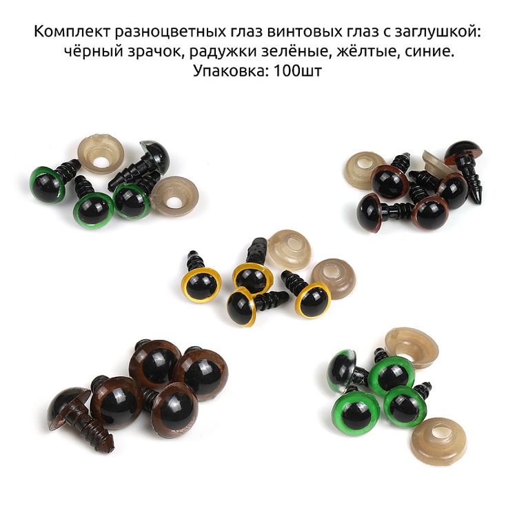 Глаза круглые винтовые, без ресниц, 6-10, 11-15 мм цвет: микс, 100 шт., Magic 4 Toys — картинка 2