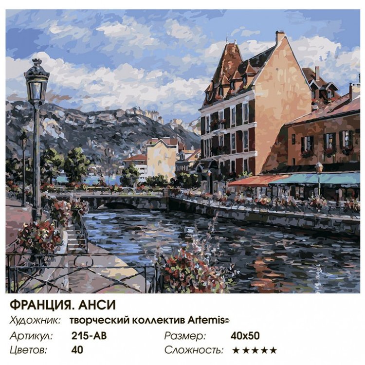 Картина по номерам «Франция. Анси» — картинка 2