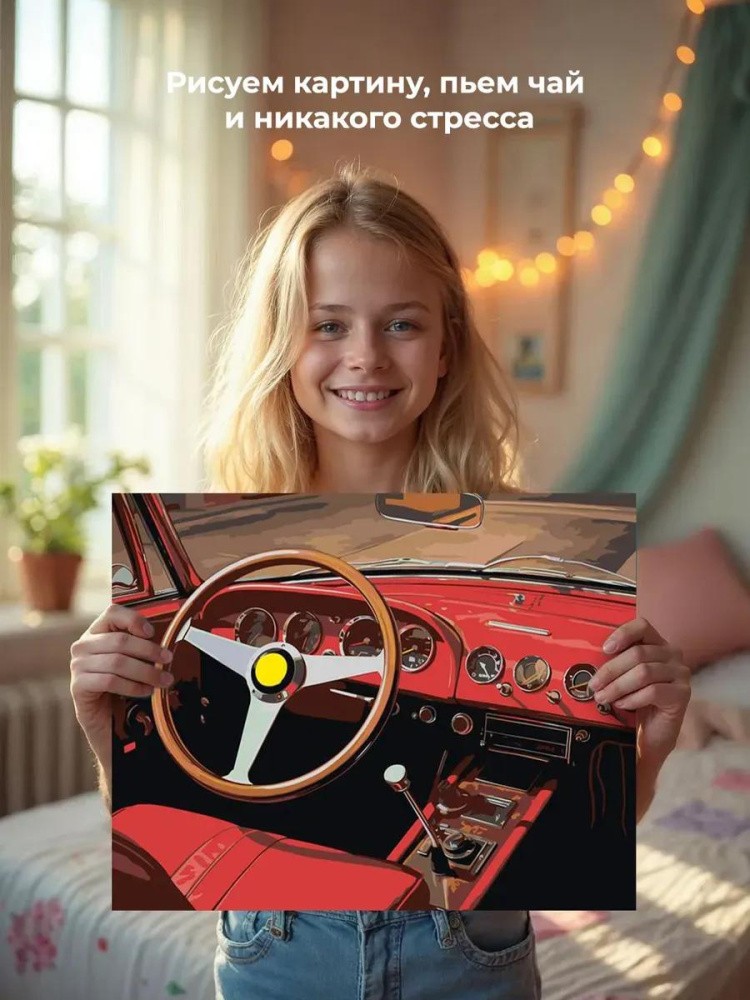 Картина по номерам «Машины: Салон ретро автомобиля» — картинка 6