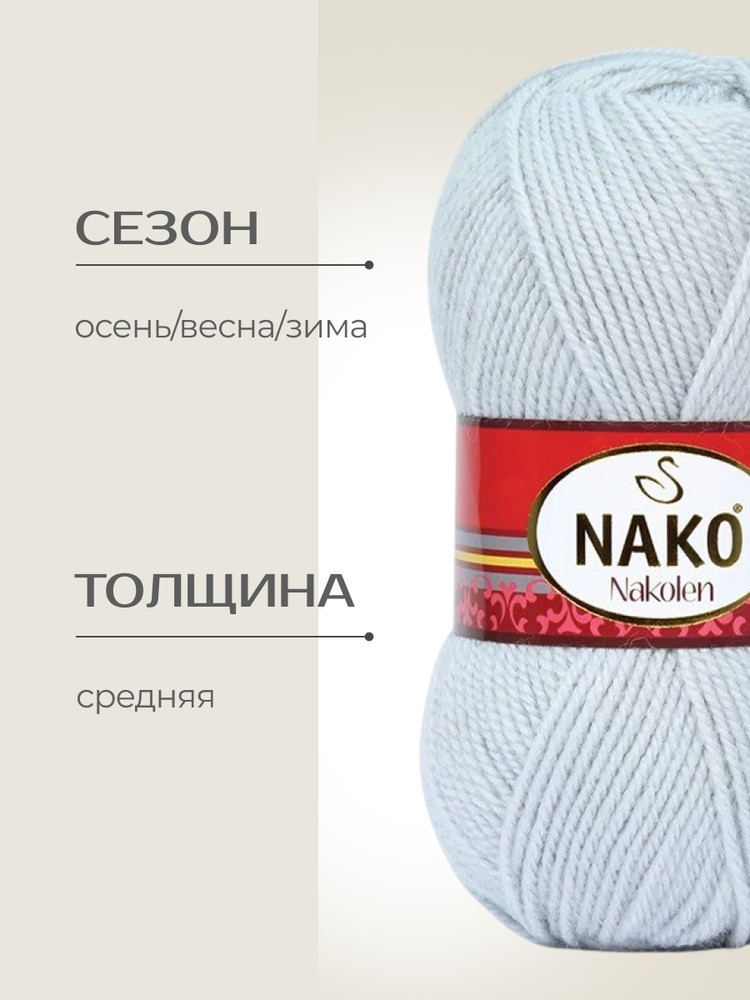 Пряжа NAKO Nakolen (Нако Наколен), (6671), северная капля, 5 шт. по 100 г — картинка 2