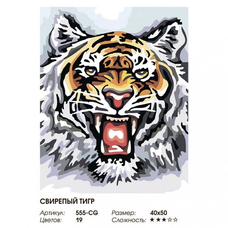 Картина по номерам «Свирепый тигр» — картинка 2