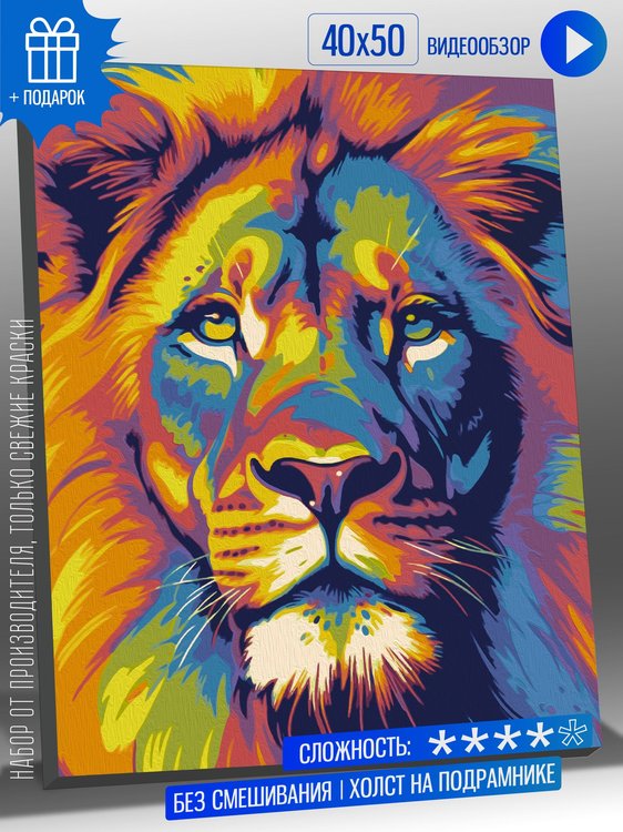 Картина по номерам «Радужный лев 3»