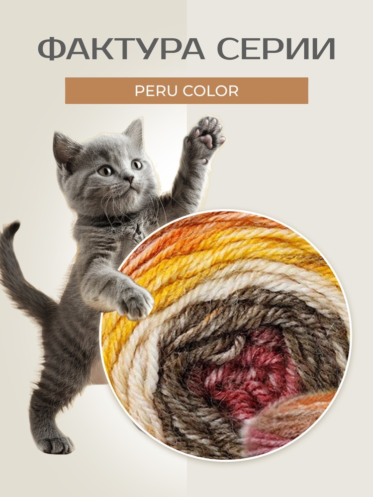 Пряжа NAKO PERU COLOR (Нако Перу колор), (32418), мультиколор, 5 шт. по 100 г — картинка 3