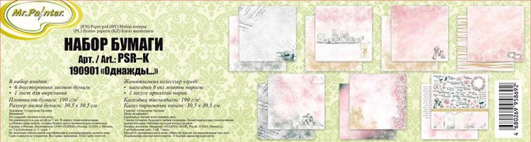Набор бумаги для скрапбукинга «Однажды…», 7 листов — картинка 2