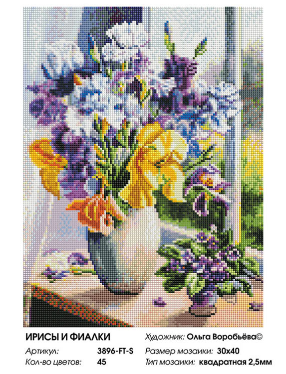 Алмазная вышивка «Ирисы и фиалки» — картинка 2