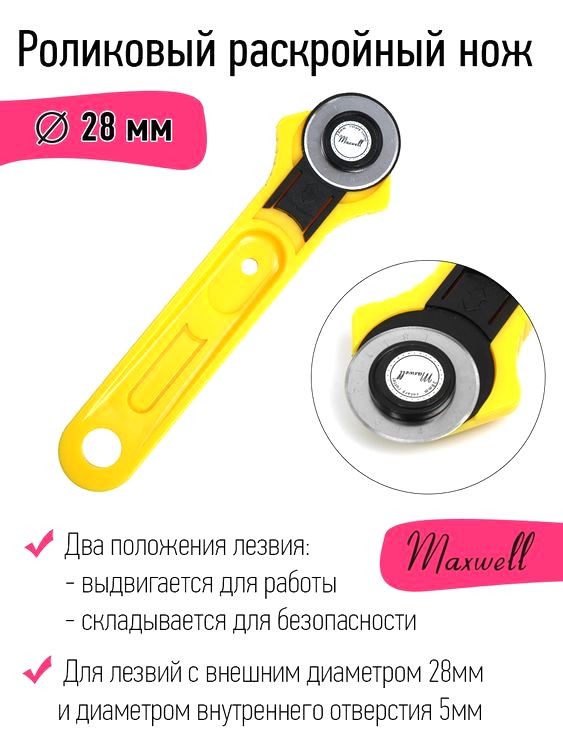 Роликовый раскройный нож, d28 мм, Maxwell — картинка 2