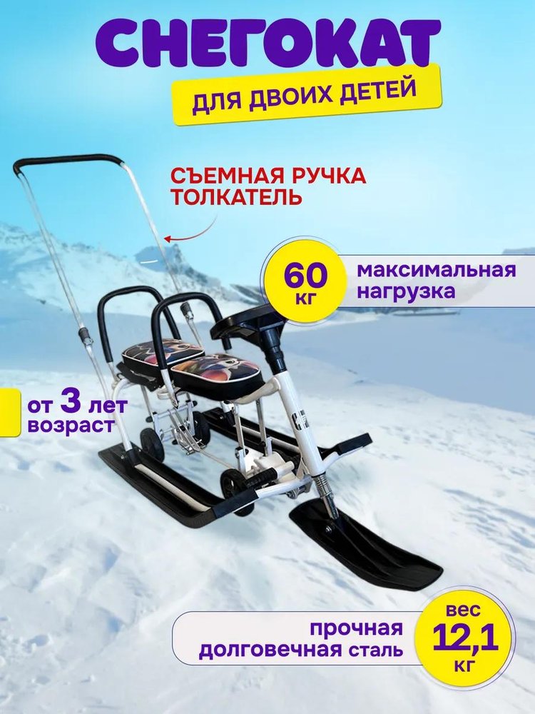 Снегокат детский 507 TWINS BABY Wheel для двоих со спинкой